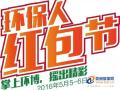 中国环博会邀您参与首届“环保人红包节”啦