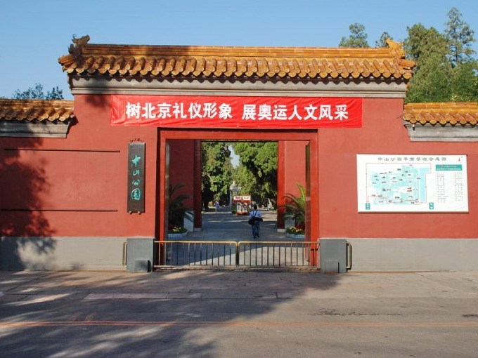 北京中山公园