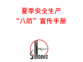 中国石化夏季安全生产“八防”宣传手册