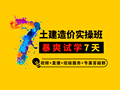 土建造价实操班，7天暴爽试学！
