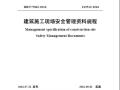 山东省DB375063-2016《建筑施工现场安全管理资料规程》