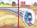 地铁是怎么建成的？ 多图绘本
