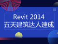 Revit 2014五天建筑达人速成，434页