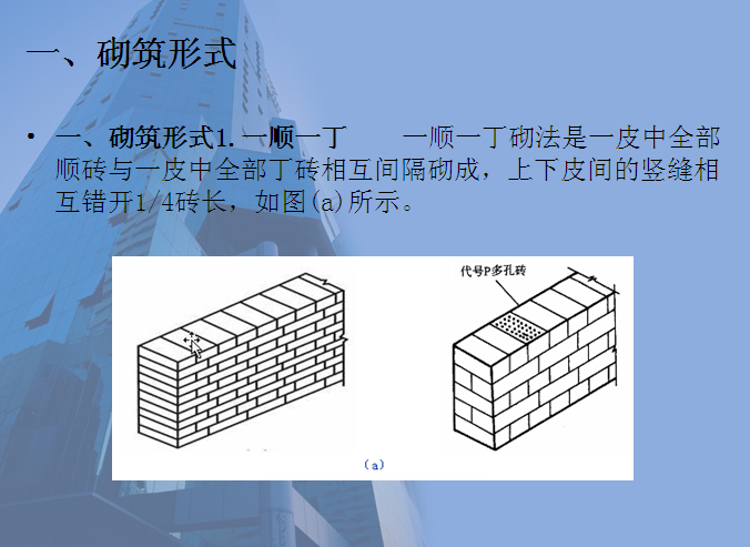 ppt格式,共82页,主要内容包括砌筑材料,砌筑施工工艺(砖砌体施工,石