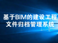 基于BIM的建设工程文件归档管理系统