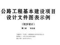 [2007]358号公路工程基本建设项目设计文件图表示例全册