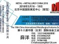 2018第十八届北京国际冶金工业展览会打造全球冶金行业盛会