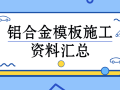 铝合金模板施工资料汇总，新型建筑模板完胜传统模板