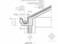 节点图集（坡屋面檐口天沟屋顶彩钢板屋面平屋面）