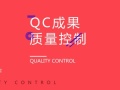 您有50套QC成果精品资料合集待领取，请注意查收！