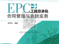 EPC工程总承包合同管理与索赔实务