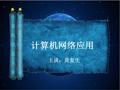计算机网络基础知识培训教程