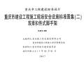 17J02重庆市建设工程施工现场安全设施标准图集(二) 双排扣件式