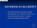 2010年政府采购招标项目执行流程说明（PPT）