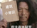 这100条建筑设计知识是搞设计的你必须掌握的