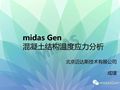 midasGen混凝土结构温度应力分析