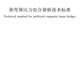 CJJT 276-2018 预弯预应力组合梁桥技术标准