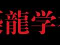 某大型房地产笔试问题，据说3个小时能做出来的寥寥无几！！！