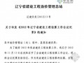 2012年辽宁省建设工程结算工作会议纪要