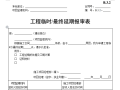 [B类表格]工程临时/最终延期报审表