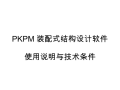 PKPM装配式结构设计软件使用说明