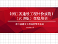 [浙江]2018版浙江建设工程计价规则（PDF，103页）