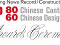最新中国承包商80强和工程设计企业60强，你们公司上榜了吗？