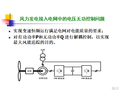 风力发电电压及无功稳定问题