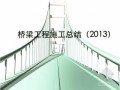 桥梁工程施工总结（2013）