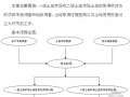 2010版大型房地产项目前期操作手册（156页）