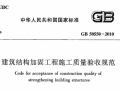 建筑结构加固工程施工质量验收规范GB50550-2010下载PDF版