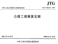 JTGT B06-01-2007 公路工程概算定额PDF下载