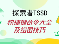 最新探索者TSSD快捷键命令大全及绘图技巧，值得收藏！