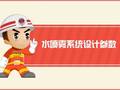 水喷雾系统设计参数