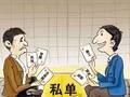 “接私单”成行业普遍现象，大风险谁来承担？