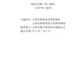 DGTJ08-75-2014 立体绿化技术规程
