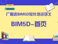 广联达BIM5D软件培训讲义-软件首页