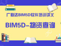 广联达BIM5D软件培训讲义-物资查询