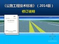《公路工程技术标准》JTG B01-2014修订说明（2015最新施行版）
