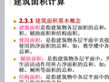2014建筑面积计算规则宣贯PPT