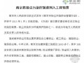 2013年南京将扬尘污染控制费列入工程预算的通知