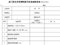 龙门架及井架物料提升机基础验收表