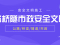 隧道、市政安全文明百套资料大全，施工人必备！