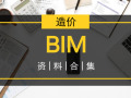 全！BIM造价分析与应用资料合集