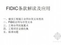 FIDIC条款解读及运用（毕业论文参考）