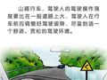 春来去踏青，山路安全驾驶要记清