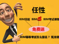 BIM等级考试轻松过，建筑界未来是你的