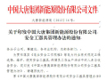 中国大唐集团新能源股份有限公司安全工器具管理办法