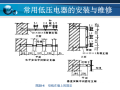 低压配电柜安装步骤  44页