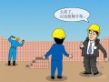 建筑工程各工种安全技术操作基本规程漫画解析（12项）